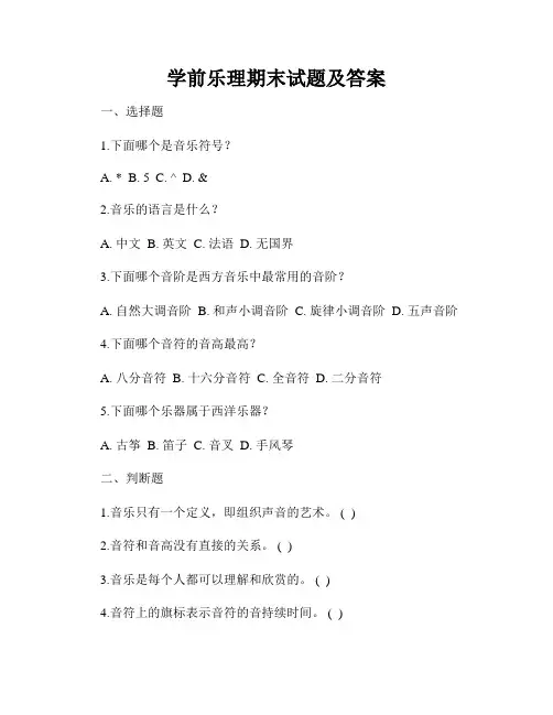 学前乐理期末试题及答案