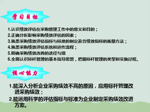 采购绩效评估讲义课件ppt.ppt
