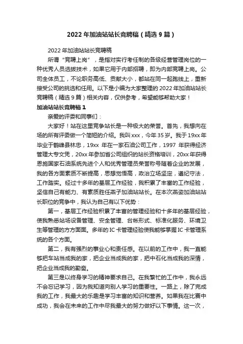 2022年加油站站长竞聘稿（精选9篇）