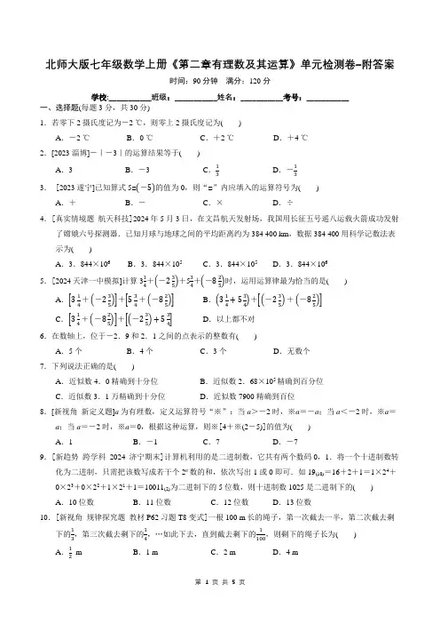 北师大版七年级数学上册《第二章有理数及其运算》单元检测卷-附答案