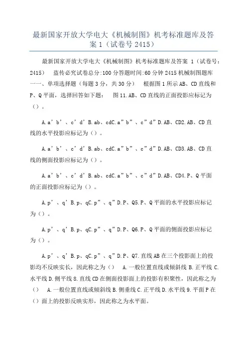 最新国家开放大学电大《机械制图》机考标准题库及答案1（试卷号2415）