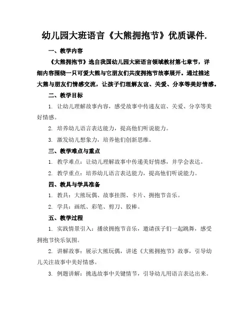 幼儿园大班语言《大熊的拥抱节》优质课件.