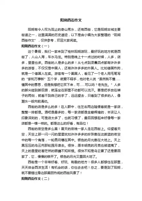 阳朔西街作文