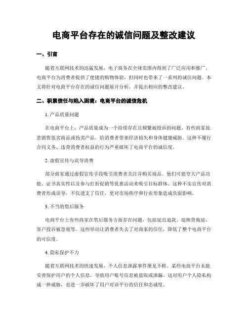 电商平台存在的诚信问题及整改建议