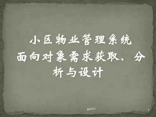 小区物业管理系统  ppt课件