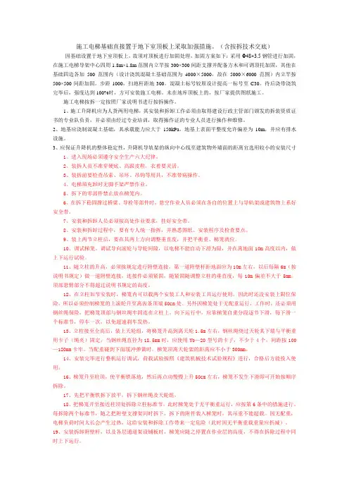 施工电梯基础直接置于地下室顶板上采取加强措施