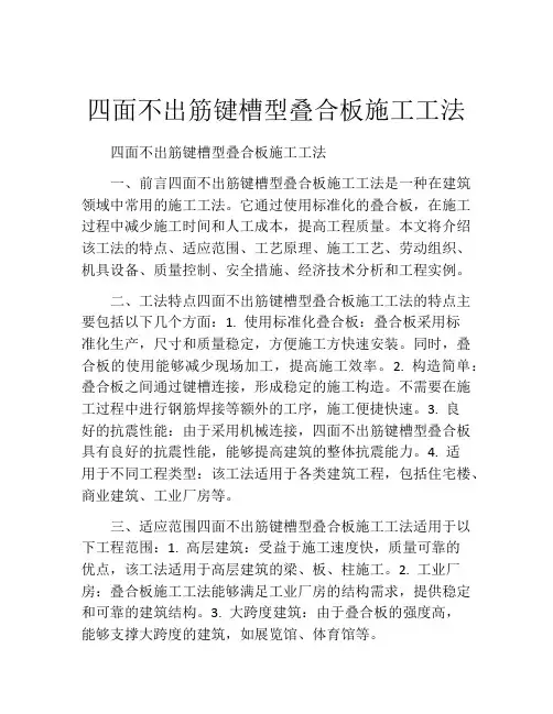 四面不出筋键槽型叠合板施工工法(2)