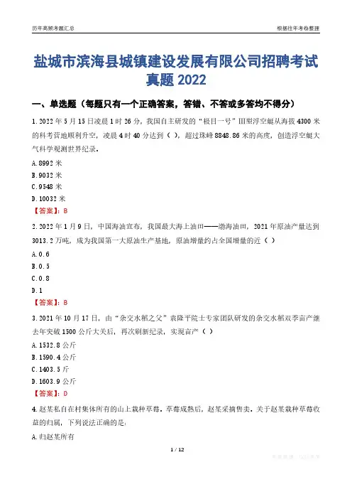 盐城市滨海县城镇建设发展有限公司招聘考试真题2022
