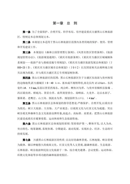 02《黑山-石林旅游区总体规划》文本