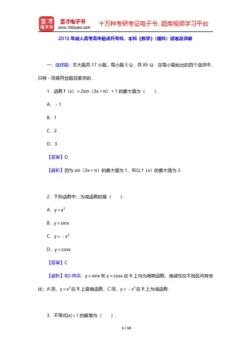 2013年成人高考高中起点升专科、本科《数学》(理科)试卷及详解【圣才出品】