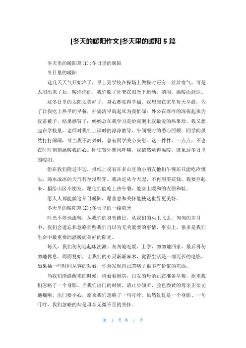 [冬天的暖阳作文]冬天里的暖阳5篇