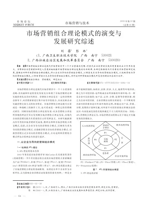 市场营销组合理论模式的演变与发展研究综述