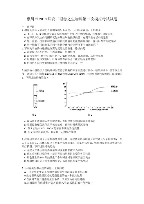 【惠州一模】惠州市2018届高三4月模拟考试理科综合生物试题和参考答案