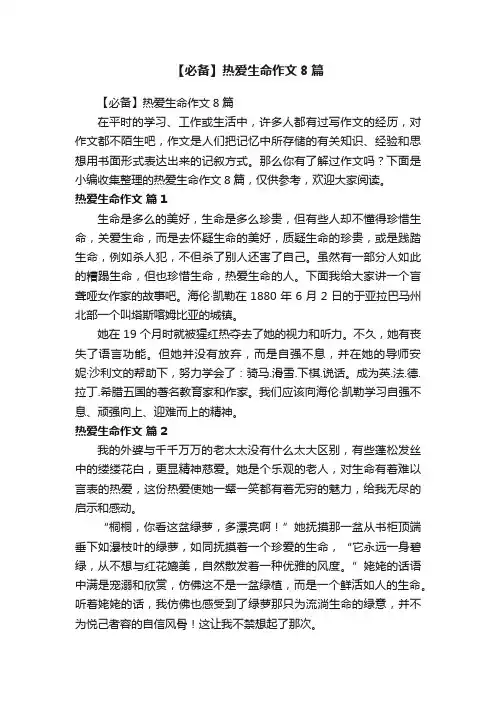 【必备】热爱生命作文8篇