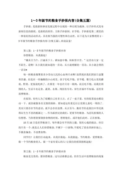 1～3年级节约粮食手抄报内容(合集五篇)