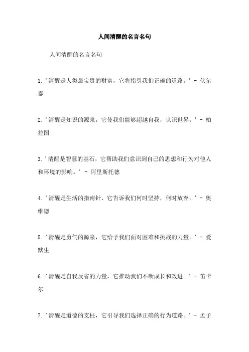 人间清醒的名言名句