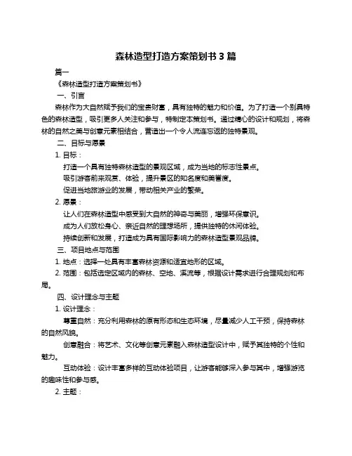 森林造型打造方案策划书3篇