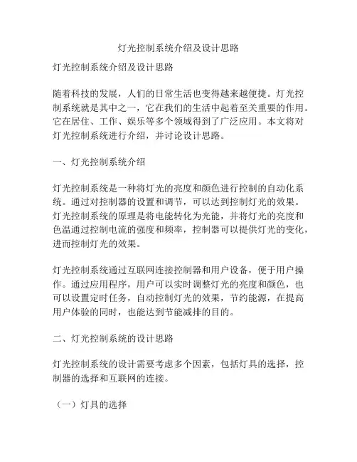 灯光控制系统介绍及设计思路