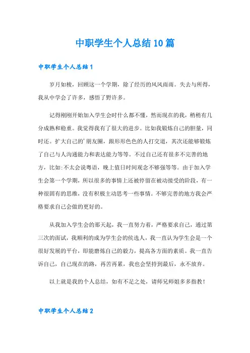 中职学生个人总结10篇(word版)