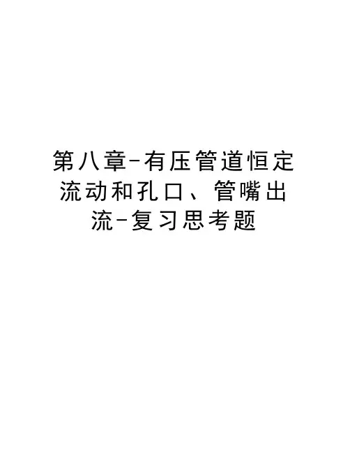 第八章-有压管道恒定流动和孔口、管嘴出流-复习思考题word版本