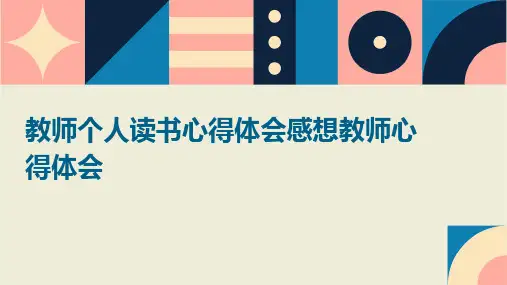 教师个人读书心得体会感想教师心得体会PPT