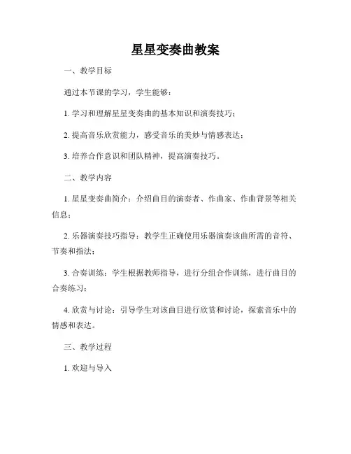 星星变奏曲教案