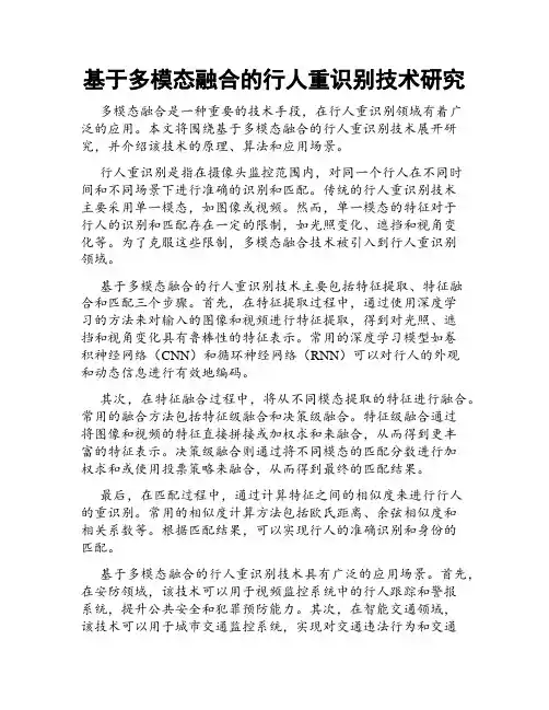 基于多模态融合的行人重识别技术研究