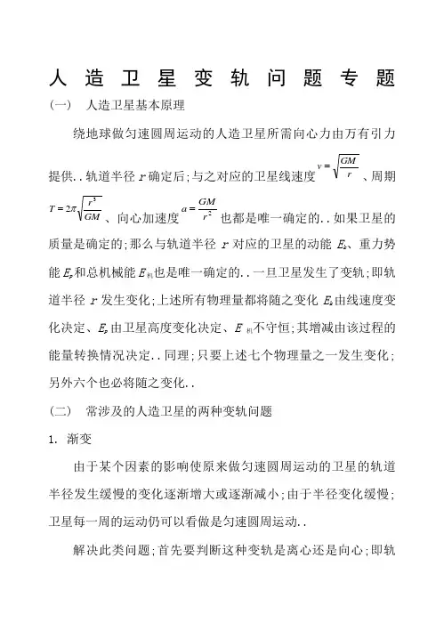 高中物理人造卫星变轨问题专题