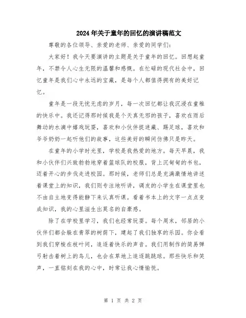 2024年关于童年的回忆的演讲稿范文