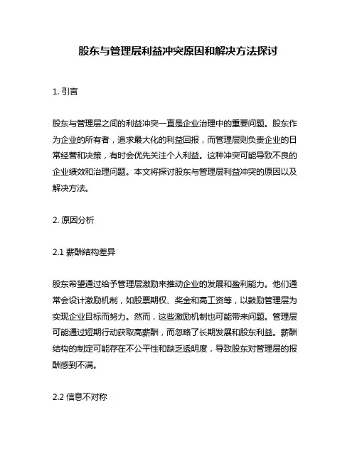 股东与管理层利益冲突原因和解决方法探讨