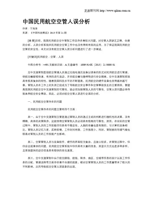 中国民用航空空管人误分析