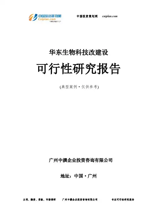 华东生物科技改建设可行性研究报告-广州中撰咨询