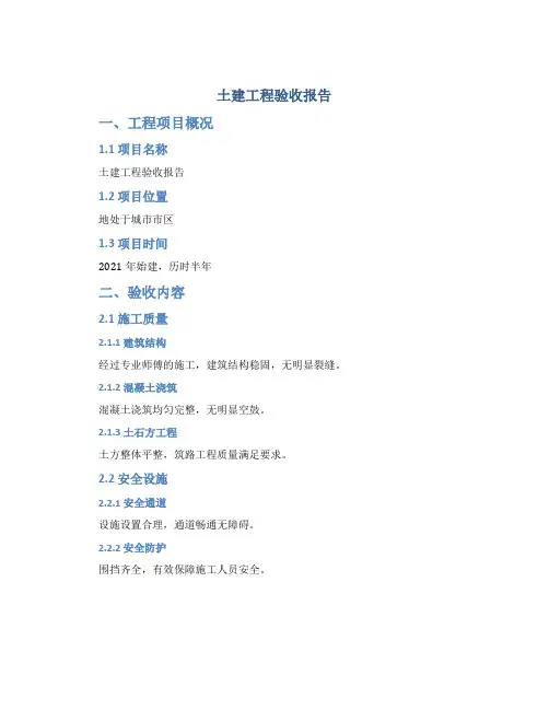 土建工程验收报告