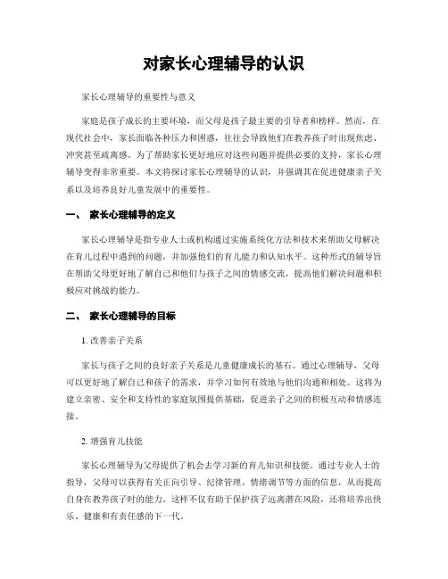 对家长心理辅导的认识
