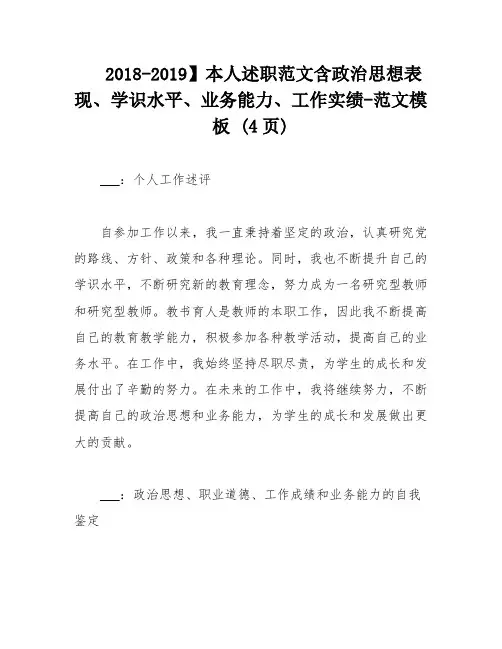 2018-2019】本人述职范文含政治思想表现、学识水平、业务能力、工作实绩-范文模板 (4页)