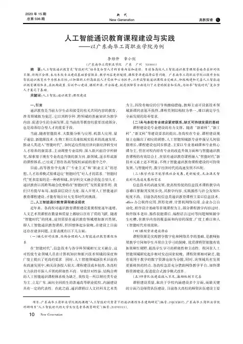 人工智能通识教育课程建设与实践——以广东南华工商职业学院为例
