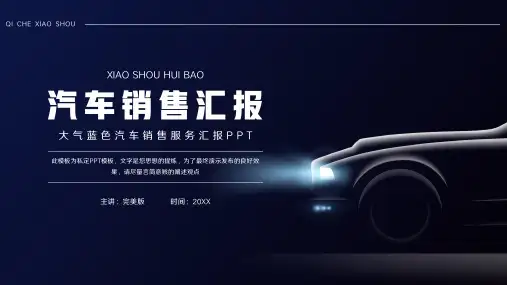 汽车销售服务汇报通用PPT模板