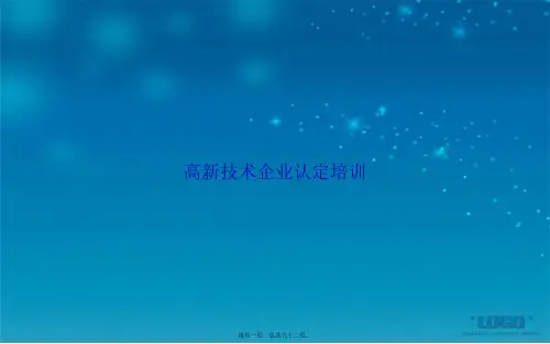 高新技术企业认定培训讲课文档