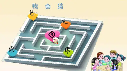 部编版一年级下册语文园地五识字加油站课件PPT.pptx