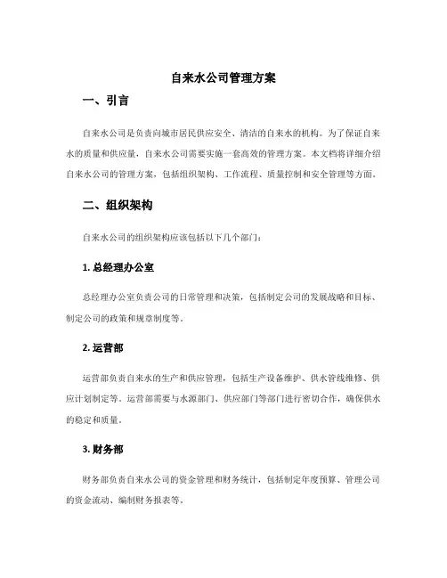 自来水公司管理方案