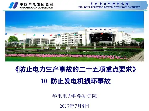 《防止电力生产事故的二十五项重点要求》防止发电机损坏事故