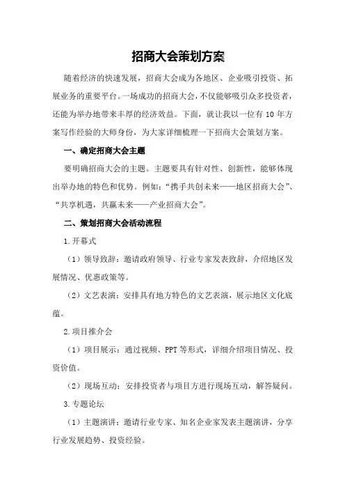 招商大会策划方案