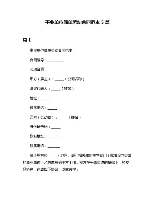 事业单位简单劳动合同范本5篇