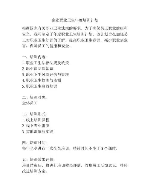 企业职业卫生年度培训计划