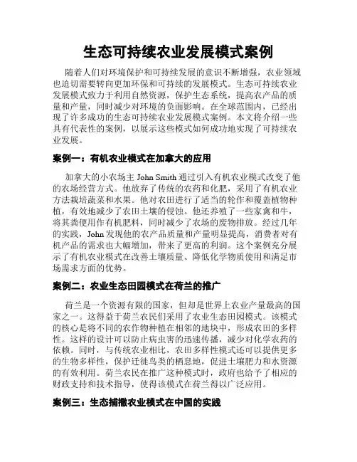 生态可持续农业发展模式案例