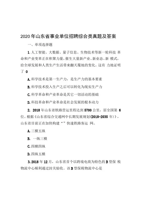 2020年山东省事业单位招聘综合类真题及答案