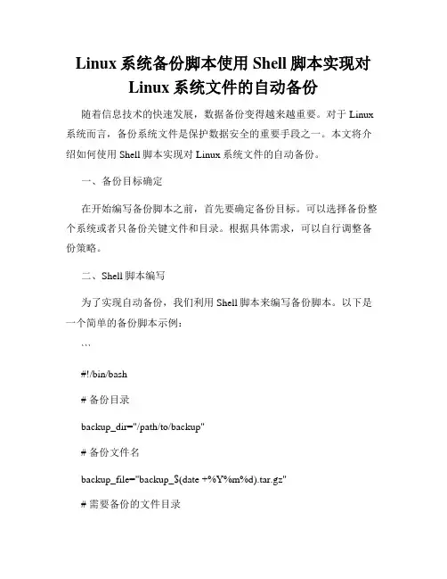 Linux系统备份脚本使用Shell脚本实现对Linux系统文件的自动备份