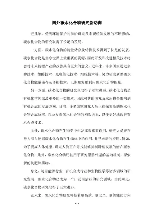 国外碳水化合物研究新动向