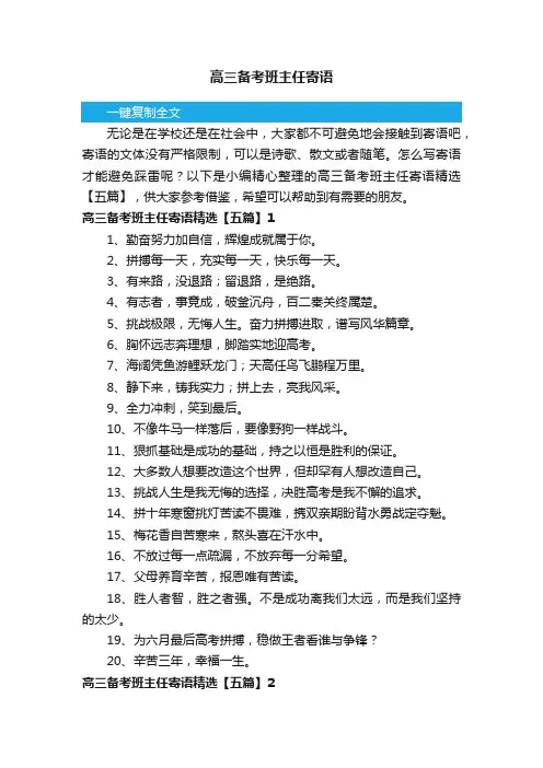 高三备考班主任寄语精选【五篇】