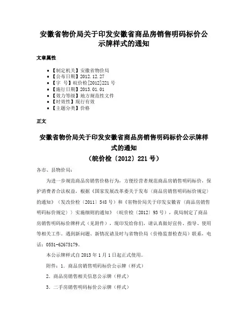 安徽省物价局关于印发安徽省商品房销售明码标价公示牌样式的通知